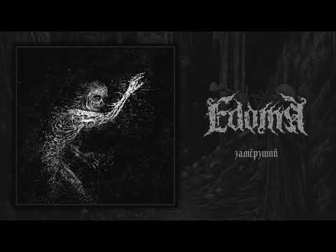 Edoma - Замёрзший/Frozen - Single (2025)