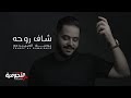 يوسف الصميدعي - شاف روحه (حصرياً) | 2021 | Yousif Al Sumaidaie - Shaf Rohha يوسف الصميدعي - شاف روحه (حصرياً) | 2021 | Yousif Al Sumaidaie - Shaf Rohha
