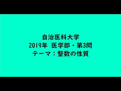 教育学科 自治医科大学2019年　医学部・第3問【大学受験数学】