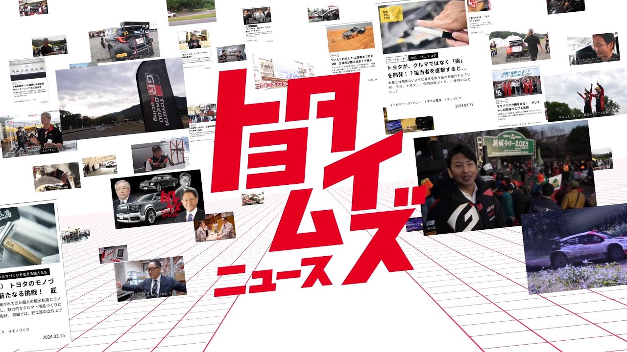 【トヨタイムズ2024紹介篇Ｂ】TVCM 30秒｜トヨタイムズ