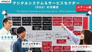 【DSS＝】​ AIを起点に社会インフラの未来をつくるスペシャリストたちが考える「DSSらしさ」って?​ - 日立