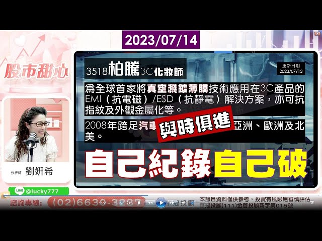 07/14【甜心盤後影音】與時俱進，自己紀錄自己破！