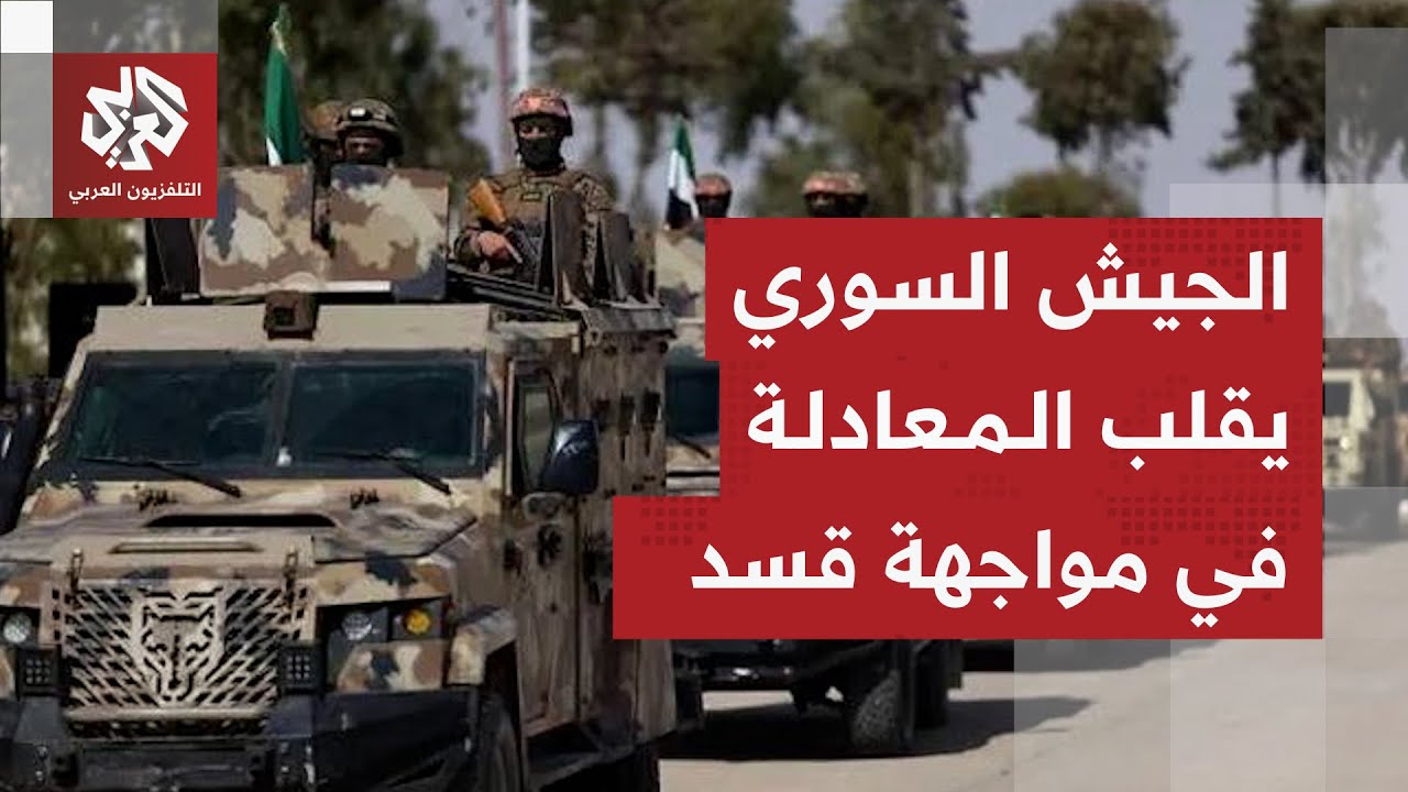 الجيش السوري يسيطر على مدينة الطبقة وغرب الفرات ويواصل تقدمه نحو الرقة وسط ا?