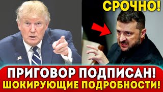 🔥ЗЕ ПОДПИСАЛИ ПРИГОВОР! ТРАМП ИДЁТ ВА-БАНК! НОВЫЕ ПОДРОБНОСТИ КОРРУПЦИОННОГО СКАНДАЛА В УКРАИНЕ