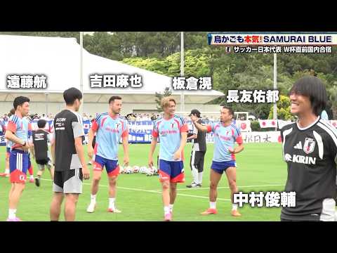 【サッカー日本代表】吉田麻也も参加！全員本気の鳥かご 中村俊輔コーチも楽しそう｜FIFAワールドカップ2026 北中米大会