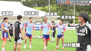 【サッカー日本代表】吉田麻也も参加！全員本気の鳥かご 中村俊輔コーチも楽しそう｜FIFAワールドカップ2026 北中米大会