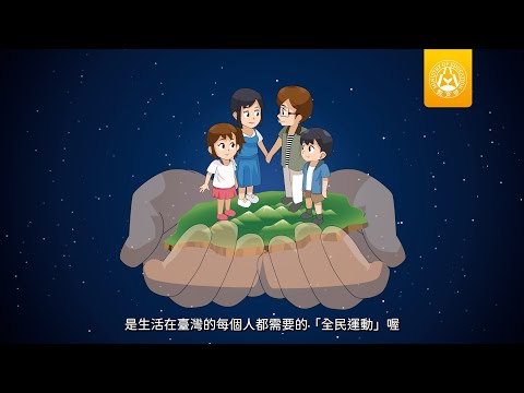 教育部全民國防教育教學影片 國民小學3-6年級學生版：守護家園，我就來（完整版）的圖片影音連結