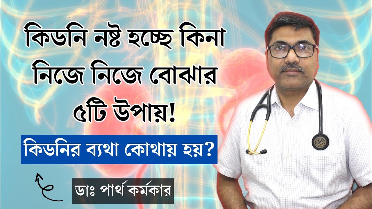 কিডনি রোগের লক্ষণ | কিডনি খারাপের লক্ষন কি | Early Warning Signs & Symptoms of Kidney Diseases
