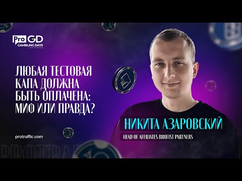 Никита Азаровский — Любая тестовая капа должна быть оплачена: миф или правда? / Gambling Days