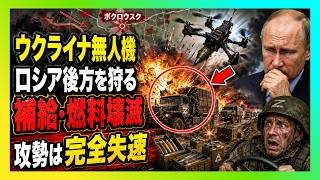 【衝撃】ロシア軍が前進できない本当の理由…ウクライナ無人機が後方補給を狩り尽くした