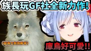 族長玩GF社做非寶可夢題材的全新力作!! 這大狗狗庫烏也太可愛!www 【兎田ぺこら/ホロライブ】【hololive】【vtuber中文字幕】