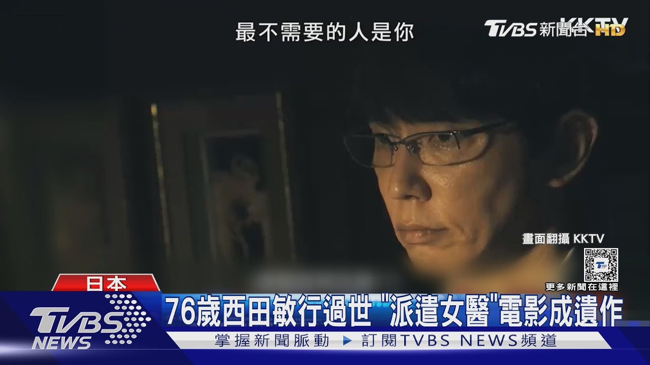 西田敏行過世享壽76歲!《派遣女醫》劇場版成遺作 米倉涼子不捨悼念