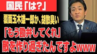 【超衝撃】玉木雄一郎が火薬庫...は？ご愁傷様です...ネット国民を舐めるなwww