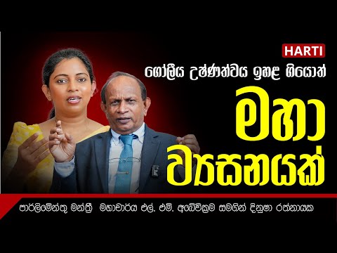 ගෝලීය උෂ්ණත්වය ඉහළ ගියොත් මහා ව්‍යසනයක්ද?