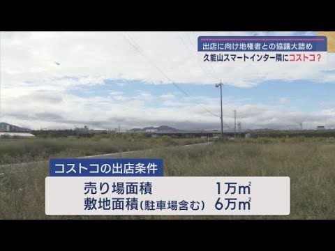 YouTube Video 地権者の組合とコストコの間で出店に向けた協議が最終段階に 東名高速久能山スマートIC付近の再開発