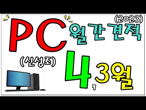 2023년 3,4월 월간견적 (7950X3D, 7600, 4070TI 등등 신제품 포함 ) - 신성조 2023년 3,4월 월간견적 (7950X3D, 7600, 4070TI 등등 신제품 포함 ) - 신성조