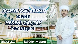 Мерей Жақия - Жанұя жарасымы және некені сақтау тәсілдері