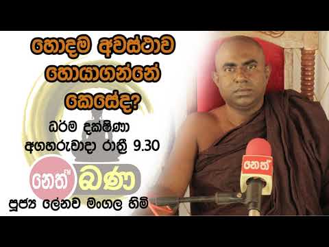 2021/10/19  Lenawa Mangala Thero -9.30PM BANA ධර්ම දක්ෂිණා