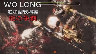 WO LONG 追加副戦場編 龍の争覇