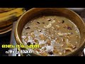 ഏത്തപ്പഴം കൊണ്ടൊരു കിടിലൻ പായസം pazham pradhaman recipe onam special payasam banana payasam