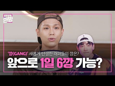 ‘박재범×김하온×식케이×pH-1’ 래퍼들이 새롭게 도전한 깡(GANG)!ㅣ본격연예 한밤(New Late Night E-NEWS)ㅣSBS ENTER.