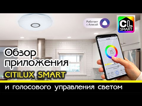 Citilux SMART