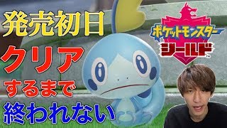 【ポケモン】ソード・シールドクリアするまで終われません！ 盾が剣に負けるはずない説 #2