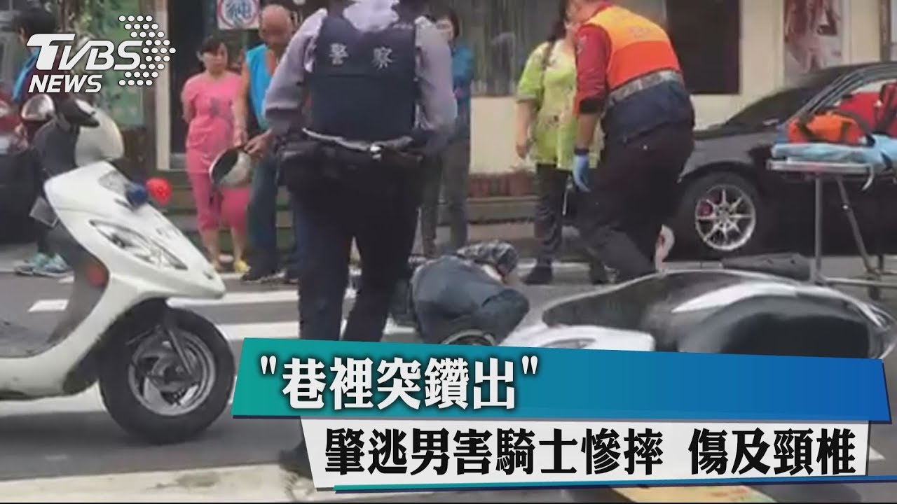 「巷裡突鑽出」!肇逃男害騎士慘摔 傷及頸椎