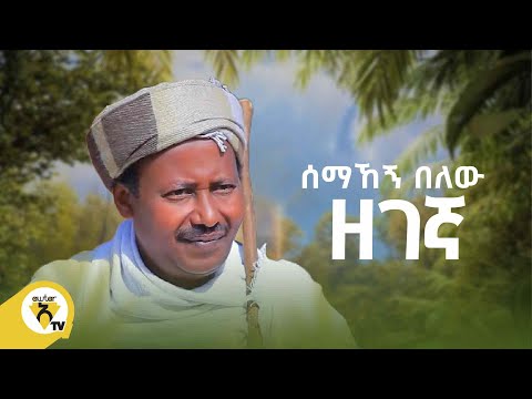 Awtar Tv - Semahegn Belew | ሰማኸኝ በለዉ - ዘገኛ - New Ethiopian Music 2022 - (Official Music Video)
