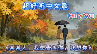 抒情R&amp;B《某某人，我想告诉你，我想你》超好聽溫暖動人的中文歌 ♫《縫進身體的針》~ Best Song Ever ~ 🎧🎶🎧 💖  (Lyrics) 中文歌詞