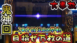【神回】低設定だと思った台が設定6挙動⁉　GOD降臨で大事件！！【ミリオンゴッド神々の凱旋】　だいさんパチスロ#53
