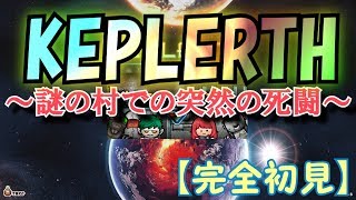 【KEPLERTH】謎の村での突然の死闘#009【完全初見】