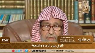 الفرق بين الرياء والسمعة