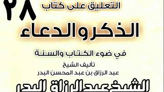 صورة 28 - التعليق على كتاب الذكر والدعاء في ضوء الكتاب والسنة((الأذكار التي...) الشيخ عبد الرزاق البدر