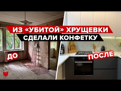 🔥 Переделали убитый ХРУЩ, теперь не узнать! Уместили ВСЕ на Кухне 5 м² и увеличили С/У РУМ ТУР