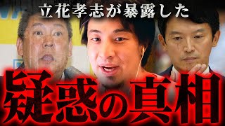 ※立花孝志でっちあげの可能性※斎藤兵庫知事の疑惑…元局長公用PCの中身と統一教会との関係について【 切り抜き 2ちゃんねる 思考 論破 kirinuki きりぬき hiroyuki 立花孝志 智子 】