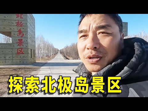 探索神州北极岛，周围就是俄罗斯，像积木一样你中有我我中有你！【流浪的独孤老狼】