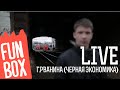 FUNBOX LIVE | ГУЛЯЙ РВАНИНА (ЧЕРНАЯ ЭКОНОМИКА) 