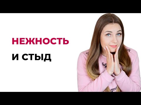 Стыд из-за нежности. Откуда и к чему приводит? Чем грозит?