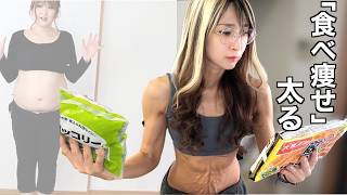 【絶望】食べて痩せるを信じて太った話。‐27kgして気づいた「量より質」の真実