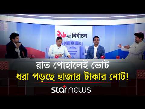 কড়া আলাপ: রাত পোহালেই ভোট, ধরা পড়ছে হাজার টাকার নোট! | Kora Alap | Talk Show | Election | Star News