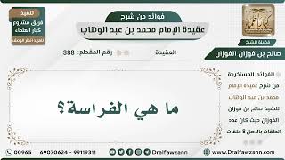 صورة 388 - ما هي الفراسة؟ - الشيخ صالح الفوزان