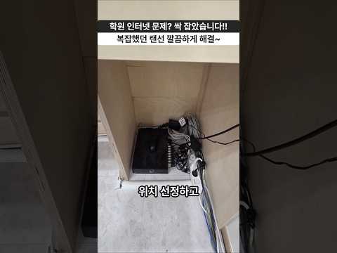 엉켜있던 랜선 싹 풀었습니다! 입시학원 네트워크 전체 점검 현장