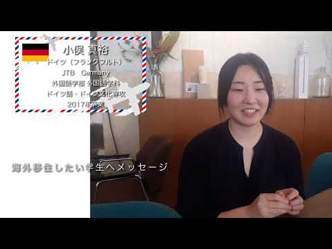 麗澤大学【ドイツ】海外で活躍する卒業生からのメッセージ動画