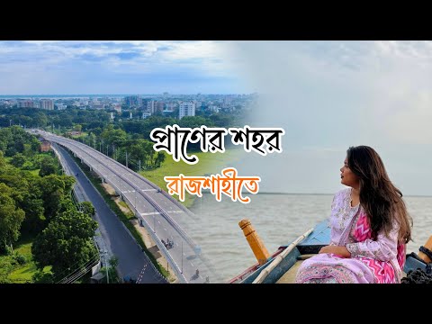 প্রাণের শহর রাজশাহী | Rajshahi Travel Vlog 2025 | Grand River View Hotel Review