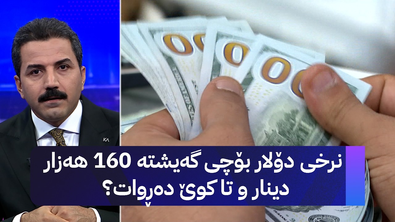 ڤیدیۆ | نرخی دۆلار بۆچی گەیشتە 160 هەزار دینار و تا کوێ دەڕوات؟