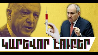 ԿԱՐԵՎՈՐ ԼՈՒՐԵՐ. ՀՈՒՆՎԱՐԻ 1, 2026 Թ.