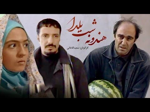 فیلم سینمایی هندونه شب یلدا | Hendune Shabe Yalda