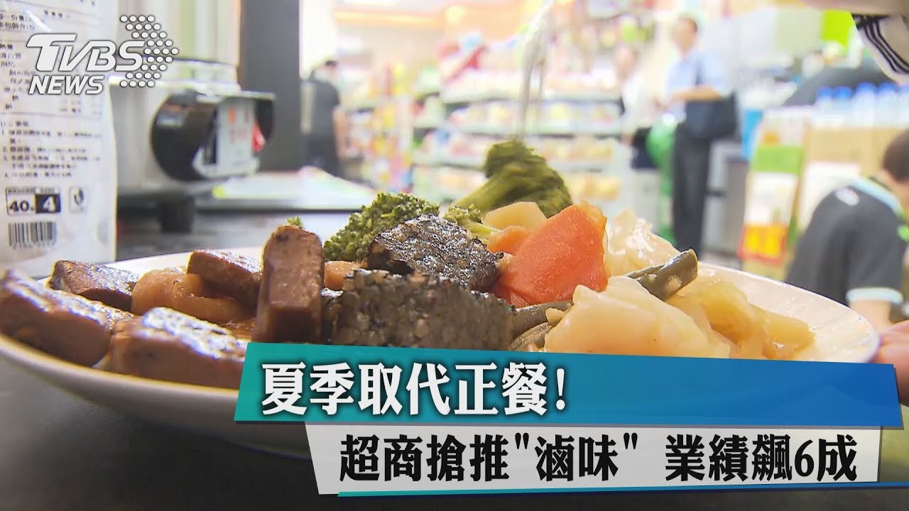 夏季取代正餐! 超商搶推「滷味」業績飆6成