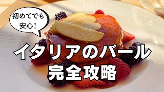 【イタリア旅行前に必見】バールの使い方完全ガイド | 注文方法・料金・マナー